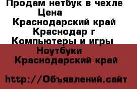 Продам нетбук в чехле › Цена ­ 3 000 - Краснодарский край, Краснодар г. Компьютеры и игры » Ноутбуки   . Краснодарский край